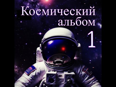 Видео: Космический альбом 1 №2 - Потрясающая эмоциональная и безумно красивая музыка для души!