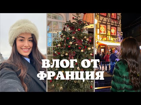 Видео: В Париж, Страсбург и Колмар преди Коледа🎅