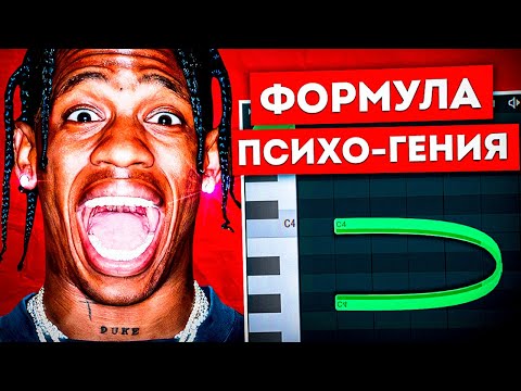 Видео: Формула ГЕНИЯ! Как Делать ПСИХОДЕЛИЧНЫЕ Биты TRAVIS SCOTT в FL Studio / Гайд & Туториал Фл Студио