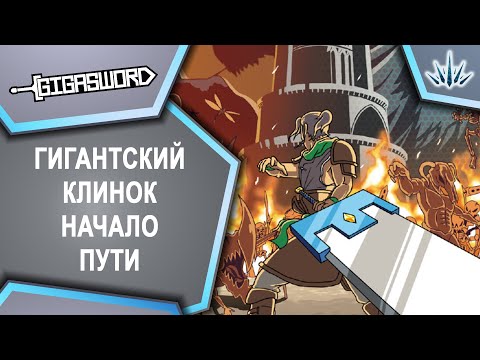 Видео: GIGASWORD. Гигантский клинок начало пути.