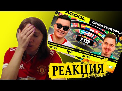 Видео: РЕАКЦИЯ НА КУБОК ФИФЕРОВ | АКУЛ VS КРЕАТИВ | 2 ТУР