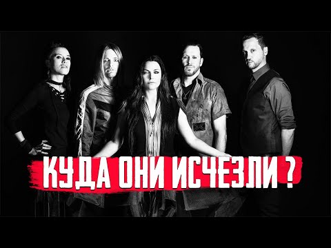 Видео: Evanescence - история создания и существования рок группы. Когда альбом Evanescence