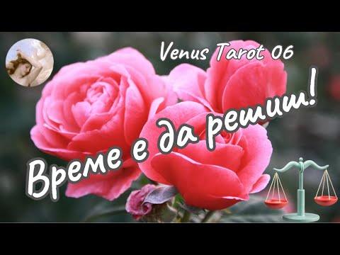 Видео: ⚡Търпение или действие?⚡Какво е решението? #таро #любов #отношения #tarot #love #fyp #viralvideo