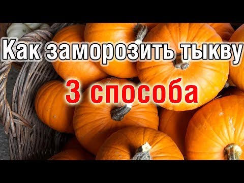 Видео: ЗАМОРОЗКА ТЫКВЫ как заморозить тыкву на зиму 3 СПОСОБА пюре, кубиками, натертой ХРАНЕНИЕ В МОРОЗИЛКЕ