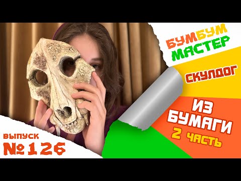 Видео: Скулдог из бумаги! 2 часть. Скулдог туториал. Skulldog. DIY skulldog. Основа для скулдога из бумаги