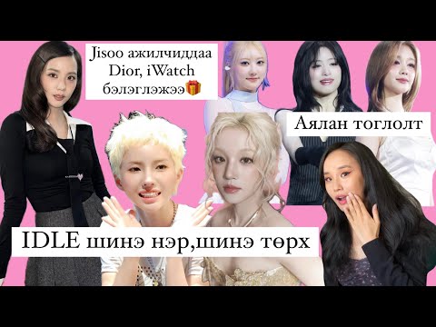 Видео: 🎁Babymonster аялан тоглолт, IDLE-н шинэ төрх😮, Jisoo❤️