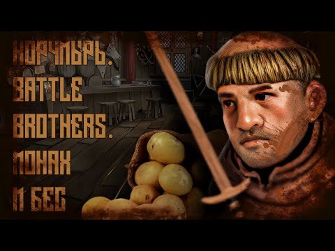 Видео: Корчмырь. Battle Brothers. Монах и бес