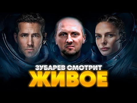 Видео: ЗУБАРЕВ СМОТРИТ «ЖИВОЕ» | ЛУЧШЕЕ С ПРОСМОТРА