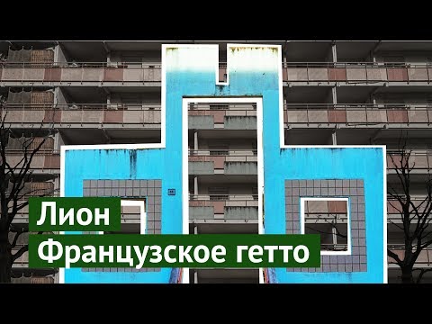 Видео: Гетто Лиона: как я случайно попал в самый опасный район города