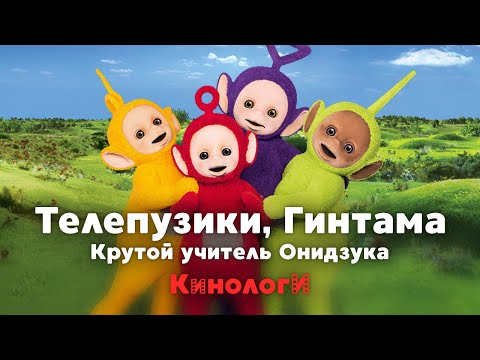 Видео: Кинологи. Крутой Телепузик Гинтама