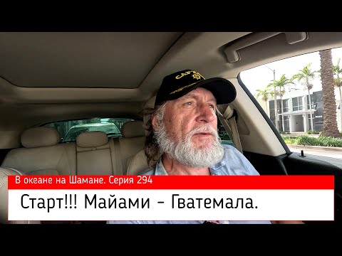 Видео: Старт! Майами - Гватемала. В океане на Шамане. Серия 294