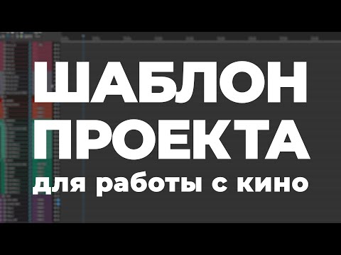 Видео: Как работать быстрее и эффективнее со звуком в кино | Шаблон проекта Reaper