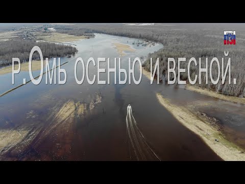 Видео: р.Омь осенью и весной.