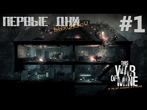 Видео: The War of Mine ● Первые дни #1 ● Выживаем (Обзор)