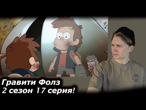 Видео: МОЩЬ ДИППЕРА! | Гравити Фолз - 2 сезон, 17 серия | РЕАКЦИЯ на Gravity Falls