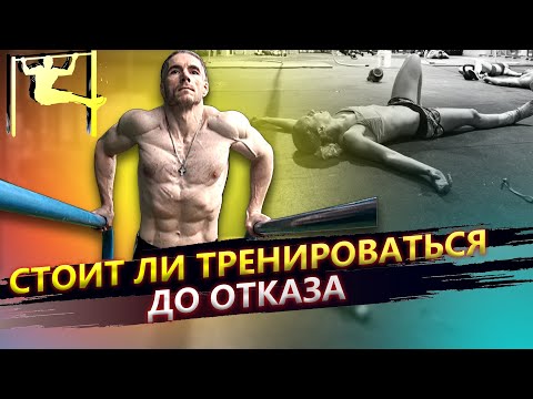 Видео: Нужно ли тренироваться до отказа