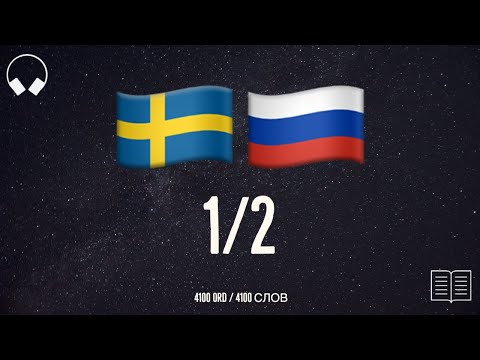 Видео: 1/2. Учим шведские слова, слушая музыку. 4100 полезных шведских слов. Шведский язык легко.