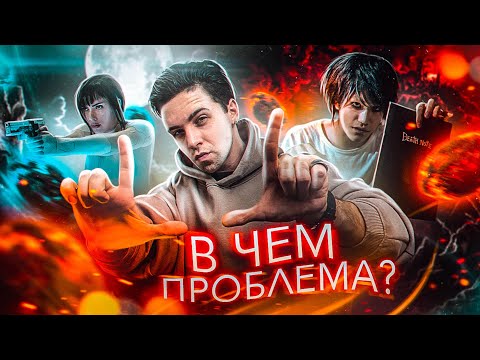 Видео: От ТЕТРАДИ СМЕРТИ до ДЖОДЖО - ВСЕ ПРОБЛЕМЫ ЭКРАНИЗАЦИИ АНИМЕ ft. Dobryak [обзор]