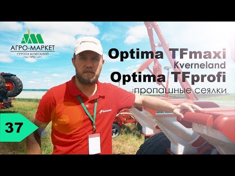 Видео: Optima TFmaxi  и  Optima TFprofi - пропашные сеялки.