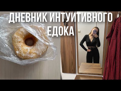 Видео: Можно есть ночью? Худеть к лету? Дневник шагов к интуитивному питанию. Питание без ограничений