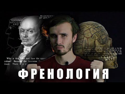 Видео: ФРЕНОЛОГИЯ: Царица лженаук из 19 века - [История Медицины]
