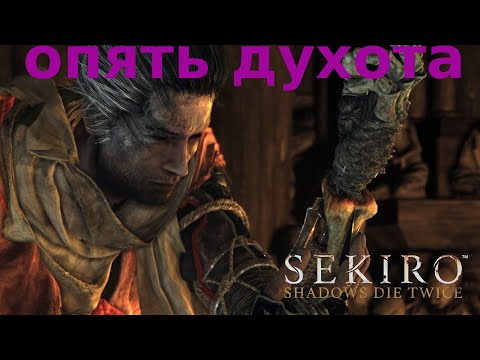 Видео: прохождение sekiro Stream )  1 ЧАСТЬ