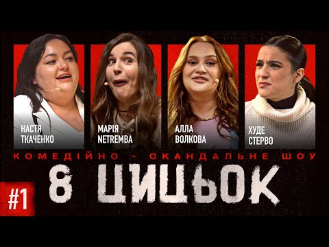 Видео: 8 ЦЦК| ВИПУСК 1| Ткаченко, Волкова, Воскобойник, Нетремба