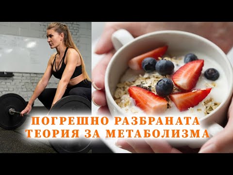 Видео: Погрешно разбраната теория за метаболизма | Как тялото компенсира за повишената физическа активност