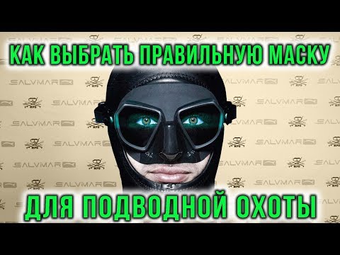 Видео: Какую маску выбрать для подводной охоты.