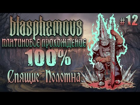 Видео: [ч.12] Спящие Полотна - Платиновое Прохождение [Blasphemous]