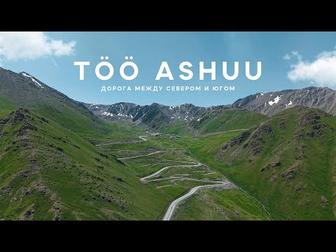 Видео: Тоо-ашуу ужасный перевал! Самая красивая дорога в мире? Дорога СЕВЕР-ЮГ