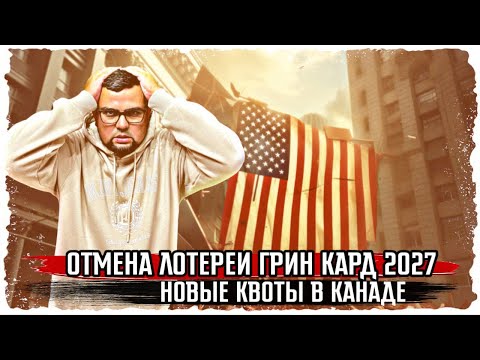 Видео: ОТМЕНА ЛОТЕРЕИ ГРИН КАРД 2027 / НОВЫЕ КВОТЫ В КАНАДЕ /  ЗАПРЕТ ШЕНГЕНСКОЙ ВИЗЫ