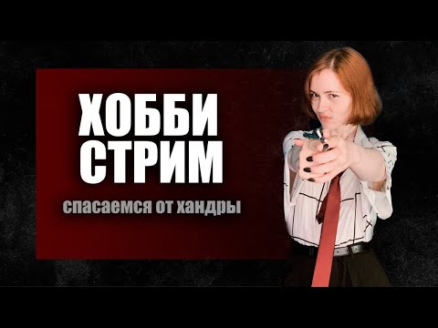 Видео: Опять суббота, опять хобби