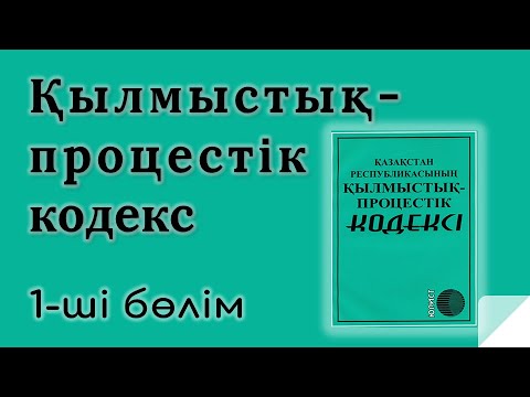 Видео: Қылмыстық-процестік кодекс (1-ші бөлім)