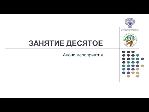 Видео: 10.06.2022 ЗАНЯТИЕ 10. Анонс мероприятия.