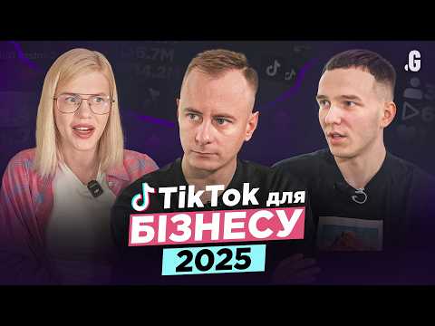Видео: Как работает TikTok в 2025: трафик для бизнеса, алгоритмы, теневой бан, «страйки», млн просмотров