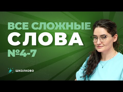 Видео: Задания 4-7 из ЕГЭ по русскому языку. Все сложные слова, которые будут на ЕГЭ