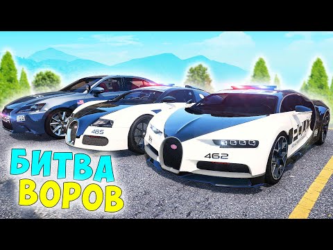 Видео: БИТВА ВОРОВ ГТА 5! УГНАЛ САМЫЕ ДОРОГИЕ БУГГАТИ В МИРЕ! ГТА 5 МОДЫ!
