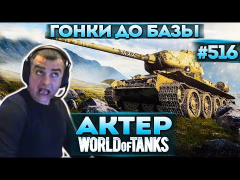 Видео: Актер в WoT #516 | Кто первый до базы из работяг!