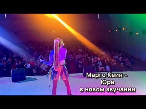 Видео: МАРГО КВИН - ЮРА (в новом звучании)