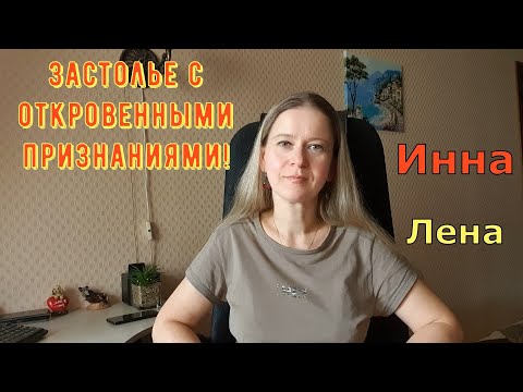 Видео: Застолье с откровенными признаниями! \ Inna Sudakova \ Инна Судакова \ Обзор