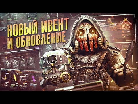 Видео: НОВЫЙ ИВЕНТ В STALCRAFT: X / ОТЛИЧНЫЙ ФАРМ? ОБНОВЛЕНИЕ ИНТЕРФЕЙСОВ И РАЗБОР МЕХАНИК "ВЗАПЕРТИ"!
