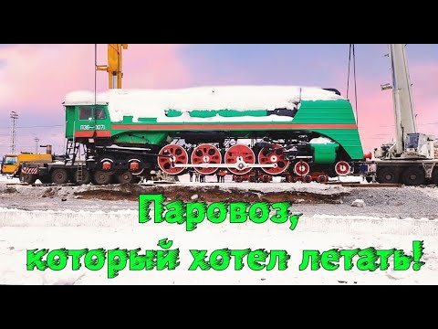 Видео: Паровоз, который хотел летать! П36 в необычном виде / The locomotive that wanted to fly!