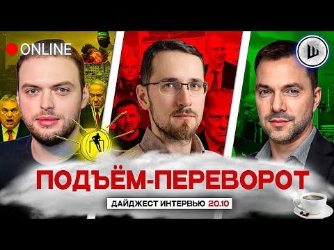 Видео: 🚨ЗЕЛЕНСКОГО ПРИНУЖДАЮТ. КОРОЛЬ ТРАМП. ПОДЪЁМ-ПЕРЕВОРОТ: Наумов, Щелин, Арестович