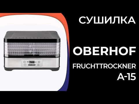 Видео: Сушилка Oberhof Fruchttrockner A-15