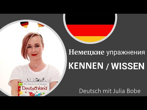 Видео: 📚✏️Немецкие упражнения. KENNEN/WISSEN | Немецкий язык для начинающих|  Deutsch mit Julia Bobe