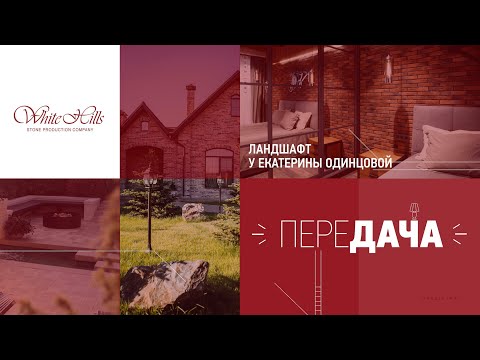 Видео: Ландшафт у Екатерины Одинцовой в премьерном выпуске "ПереДача"