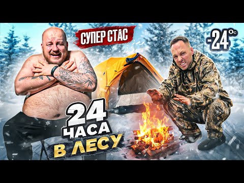 Видео: СМОЖЕТ ЛИ ВЫЖИТЬ СУПЕР СТАС В ЛЕСУ? ЭКСТРЕМАЛЬНОЕ ПОХУДЕНИЕ 190 кг