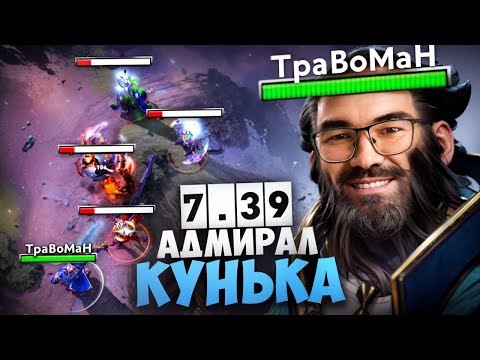 Видео: ОТПРАВИЛ врагов В ДАЛЕКОЕ ПЛАВАНИЕ 🔥 Патч 7.39 Кунка
