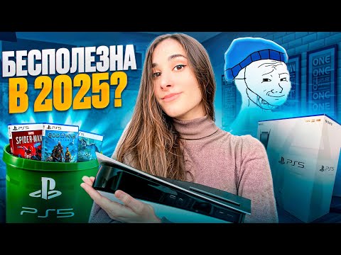 Видео: Стоит ли покупать PS5 в 2025?